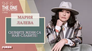 Писателката МАРИЯ ЛАЛЕВА: СИЛНИТЕ жени са НАЙ-СЛАБИТЕ! | SHE'S THE ONE 2022 | URBN