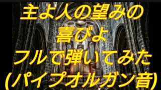 「主よ人の望みの喜びよ」をフルで弾いてみた🎹パイプオルガン音