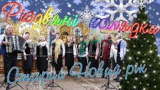 РІЗДВО  КОЛЯДА - Берездівчанка - Ukraine CHRISTMAS