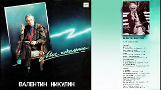 Валентин Никулин. "Когда я вернусь". Песня с пластинки "Мое поколение". 1989 год