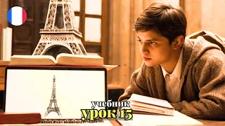 УЧЕБНИК  ПОПОВА - КАЗАКОВА! УРОК 15 - 🇨🇵 Учим Французский вместе!