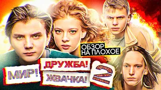 Сериал МИР! ДРУЖБА! ЖВАЧКА! (2 СЕЗОН) | ОБЗОР НА ПЛОХОЕ