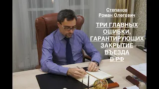 ТРИ ГЛАВНЫХ ОШИБКИ, ГАРАНТИРУЮЩИХ ЗАКРЫТИЕ ВЪЕЗДА В РФ