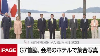 【G7広島サミット】G7首脳、会場のホテルで集合写真（2023年5月20日）