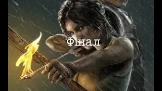 TOMB RAIDER (ЛАРА КРОФТ) ФІНАЛ * проходження українською