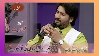 Tere Bheegay Badan Ki Khushbo Se | Faraz Butt