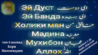 Топ 6 нашиди зебои тоҷики ( Кори Низомиддин) 2022