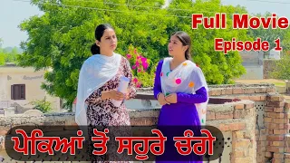 ਪੇਕਿਆਂ ਤੋਂ ਸਹੁਰੇ ਚੰਗੇ |FULL MOVIE . EPISODE 1 PUNJABI BEST SHORT MOVIE 2024 | PUNJABI FILM