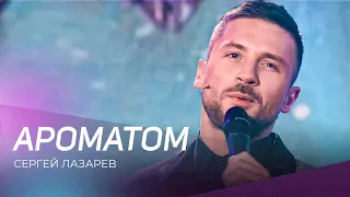 Сергей Лазарев - Ароматом | "Привет, Андрей!"