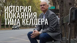 Как вера в Бога изменила мою жизнь. История покаяния. Тим Келлер