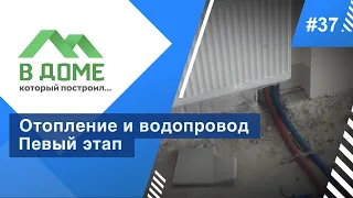 Двухтрубная система отопления / Отопление и водопровод. Первый этап / В доме, который построил