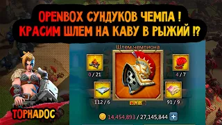 Lords Mobile - OPENBOX ЧЕМПИОНСКИЙ КОРОБОК🔥! КРАСИМ ШЛЕМ ЧЕМПИОНА В РЫЖИЙ ЦВЕТ !?