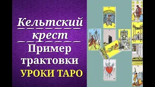 Кельтский крест. Пример и секреты трактовки. Уроки таро.