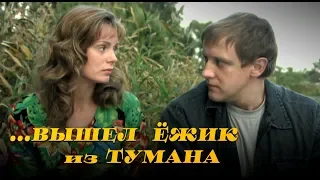 ВЫШЕЛ ЁЖИК ИЗ ТУМАНА - Серия 3 / Мелодрама