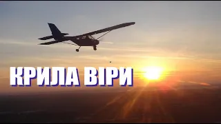 Крила віри