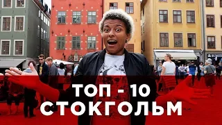 ТОП-10 СТОКГОЛЬМ