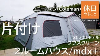 263【キャンプ】2020年モデル コールマン(Coleman) テント タフスクリーン2ルームハウス/mdx+を片付ける（たたみ方）