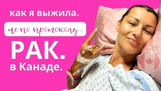 Диагноз РАК в Канаде: BC Cancer, медицинский туризм, мой альтернативный подход к лечению.