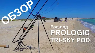 🔥 Обзор род-пода для Морской рыбалки Prologic Tri Sky Pod 3 Rod  🎣Ловля Пеленгаса