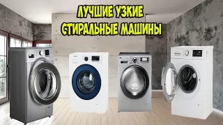 Лучшие узкие стиральные машины с большой загрузкой.