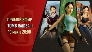 СТРИМ - TOMB RAIDER 2 - ЧАСТЬ 8