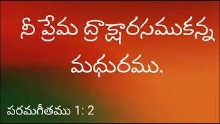 నీ ప్రేమ ద్రాక్షారసముకన్న మధురము.పరమగీతము 1: 2