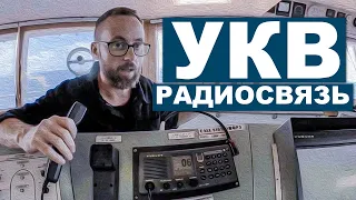 УКВ радиосвязь на гражданском флоте.