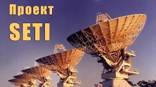 Поиск внеземного разума.  Почему программа SETI не дала результат?