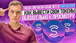 SWEATCOIN┃Подвязываем кошелёк SWEAT WALLET┃Скоро будет листинг