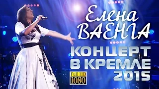 Елена Ваенга - Концерт в Кремле 2015 / Elena Vaenga Concert in the Kremlin