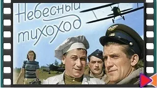 НЕБЕСНЫЙ ТИХОХОД (1945)  Подписывайтесь и ставьте лайки ! 👍 Комедия