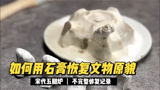 如何用石膏恢復文物原貌：宋代五腿爐修復記錄Restoring Ancient Chinese Ceramic Artifacts with Plaster