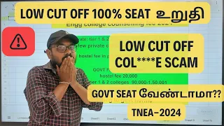 TNEA-2024| Col***E Scam ⚠️| Low cut off 100% seat உறுதி| இதை செய்யுங்கள்