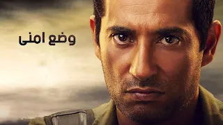 فيلم وضع أمني - بطولة عمرو سعد | Wade3 Amny Film - Amr Saad