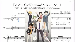 「アノーイング！さんさんウィーク！」(Bb Trumpet楽譜) / TVアニメ「先輩がうざい後輩の話」OPテーマ