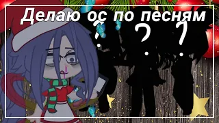 ДЕЛАЮ ОС ПО ПЕСНЯМ/Gacha club/nyashka/