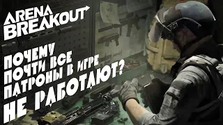 А ты знал эти ФАКТЫ О ПАТРОНАХ в Arena Breakout?  Соло подкаст про бронепробитие.