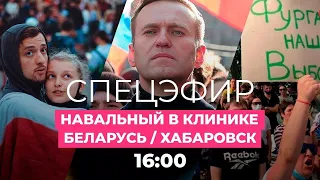 Навального лечат в Берлине, Жириновский — о Фургале, деятели культуры бегут из Беларуси / Спецэфир