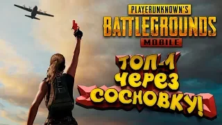 PUBG Mobile - ТОП 1 ЧЕРЕЗ СОСНОВКУ! - Мобильный Battlegrounds