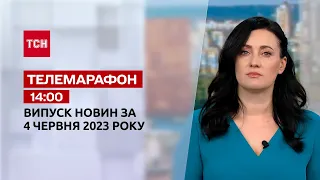 Новини ТСН 14:00 за 4 червня 2023 року | Новини України