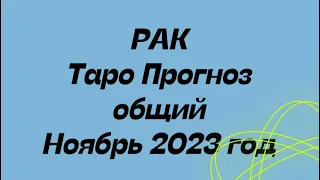 РАК ♋️. Таро Прогноз общий ноябрь 2023 год.