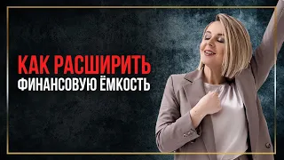 Как увеличить денежную емкость и стать богаче. Как пробить финансовый потолок.