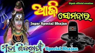 Jagara special bhajan song | odia shiva bhajan | Aji somabara | Maha shivaratri special bhajan song|