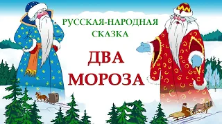 ДВА МОРОЗА | Русская-народная сказка | СКАЗКИ ДЛЯ ДЕТЕЙ |  Аудио сказка | СКАЗКИ НА НОЧЬ ОНЛАЙН