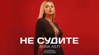 ANNA ASTI - Не судите (Премьера песни 2023)