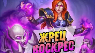 Тёмный Жрец на Воровстве воскрес! Самый необычный жрец! | Hearthstone МАРШ КОРОЛЯ ЛИЧА