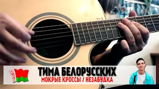 Тима Белорусских - МОКРЫЕ КРОССЫ / НЕЗАБУДКА (guitar cover)