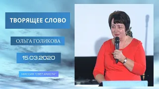 Творящее Слово. Начало конца. Ольга Голикова. 15 марта 2020 года