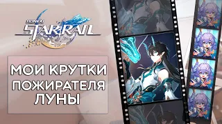 МОИ КРУТКИ ПОЖИРАТЕЛЯ ЛУНЫ! · Honkai: Star Rail