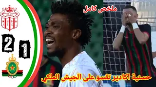 حسنية أكادير ضد الجيش الملكي الجولة 27/اهداف حسنية اكادير اليوم/HUSA vs FAR #husa#far